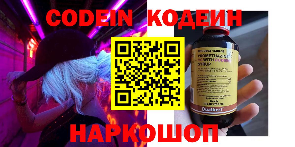 Кодеин напиток Lean (лин)  Вход с VPN  Баксан  Кодеиновый сироп Lean Purple Drank 